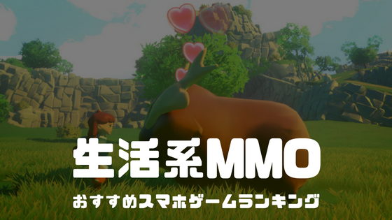 生活系mmorpg スマホゲームアプリ18選 ほのぼの かわいい Mmorpgおすすめオンラインゲーム For Iphone Android